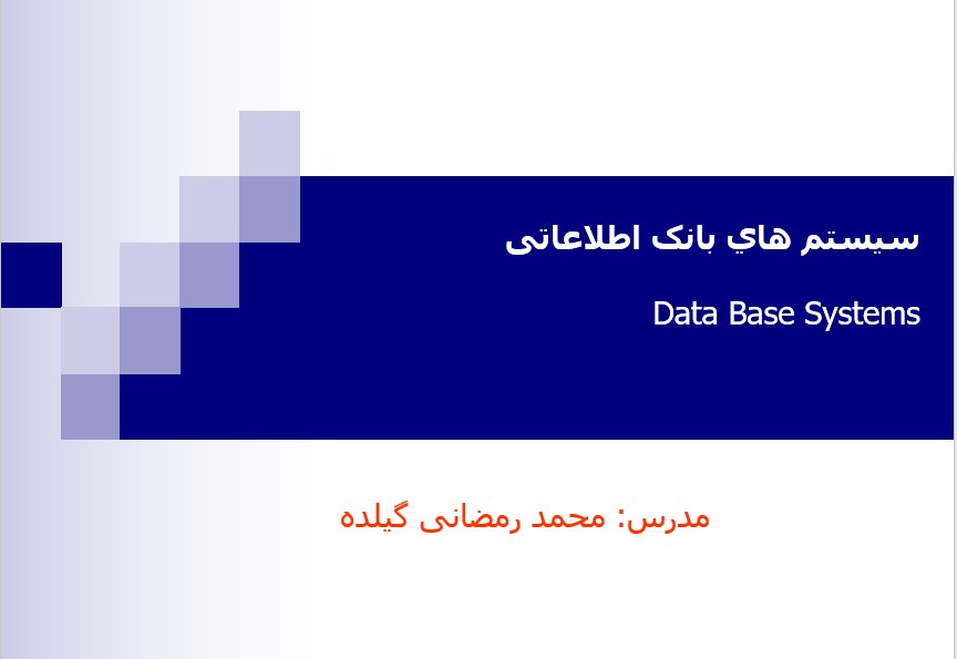 دانلود جزوه سيستم هاي بانک اطلاعاتی – Data Base Systems