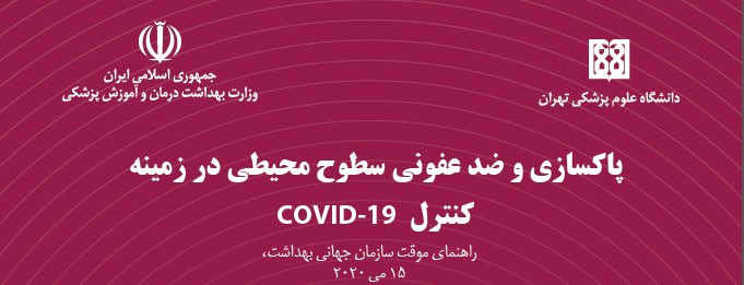 دانلود جزوه پاکسازی و ضد عفونی سطوح محیطی در زمینه کنترل COVID-19